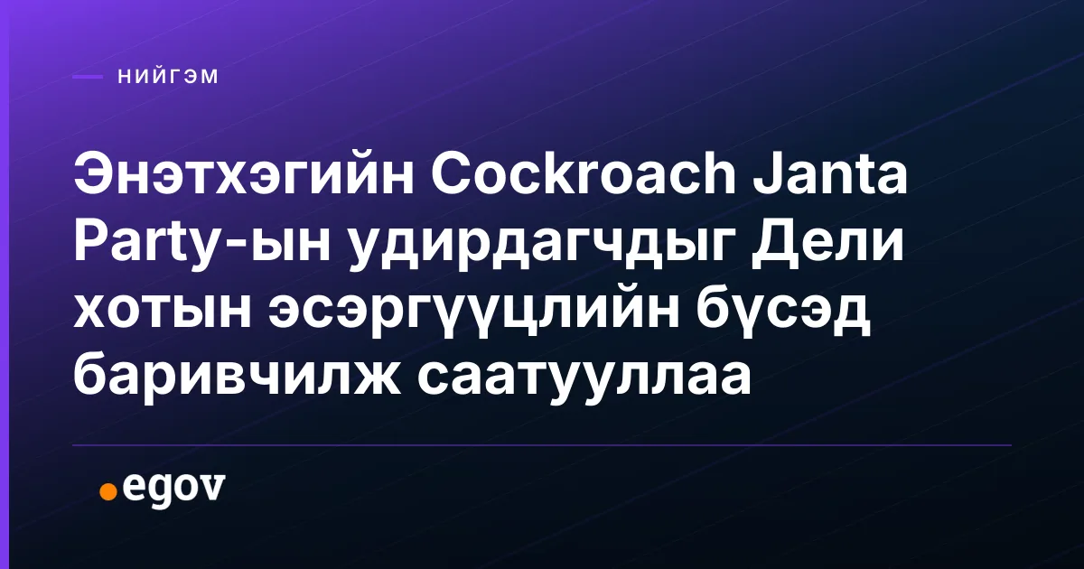 Энэтхэгийн Cockroach Janta Party-ын удирдагчдыг Дели хотын эсэргүүцлийн бүсэд баривчилж саатууллаа