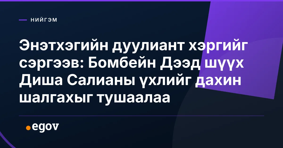 Энэтхэгийн дуулиант хэргийг сэргээв: Бомбейн Дээд шүүх Диша Салианы үхлийг дахин шалгахыг тушаалаа