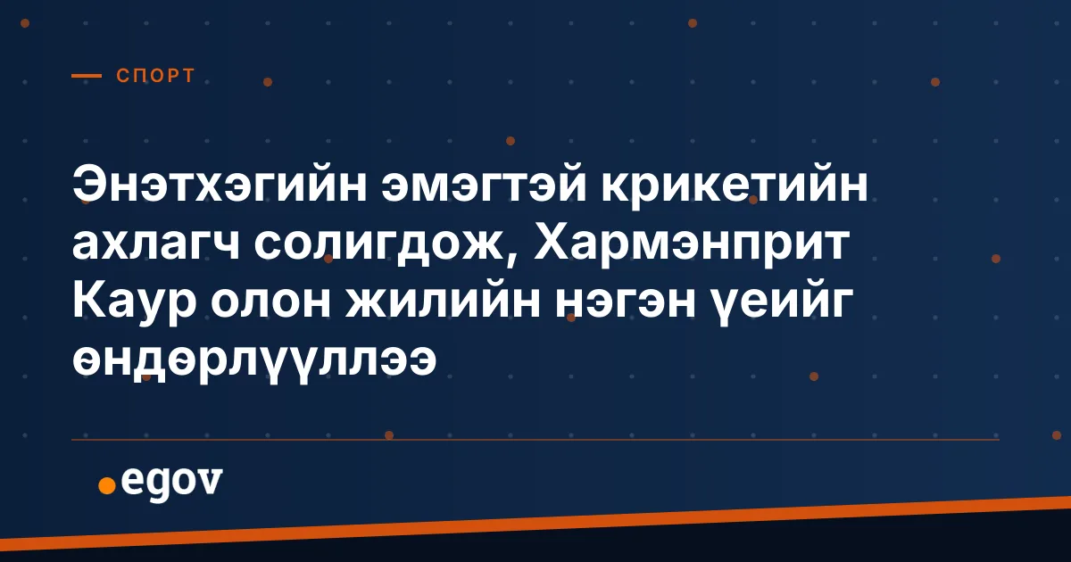 Энэтхэгийн эмэгтэй крикетийн ахлагч солигдож, Хармэнприт Каур олон жилийн нэгэн үеийг өндөрлүүллээ