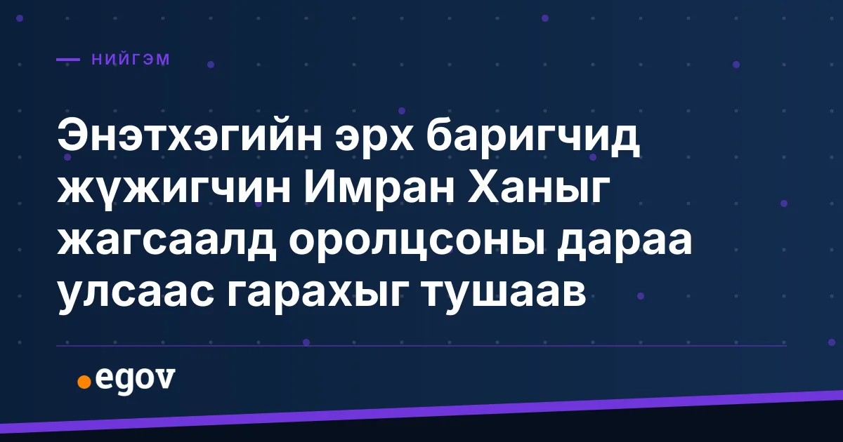 Энэтхэгийн эрх баригчид жүжигчин Имран Ханыг жагсаалд оролцсоны дараа улсаас гарахыг тушаав