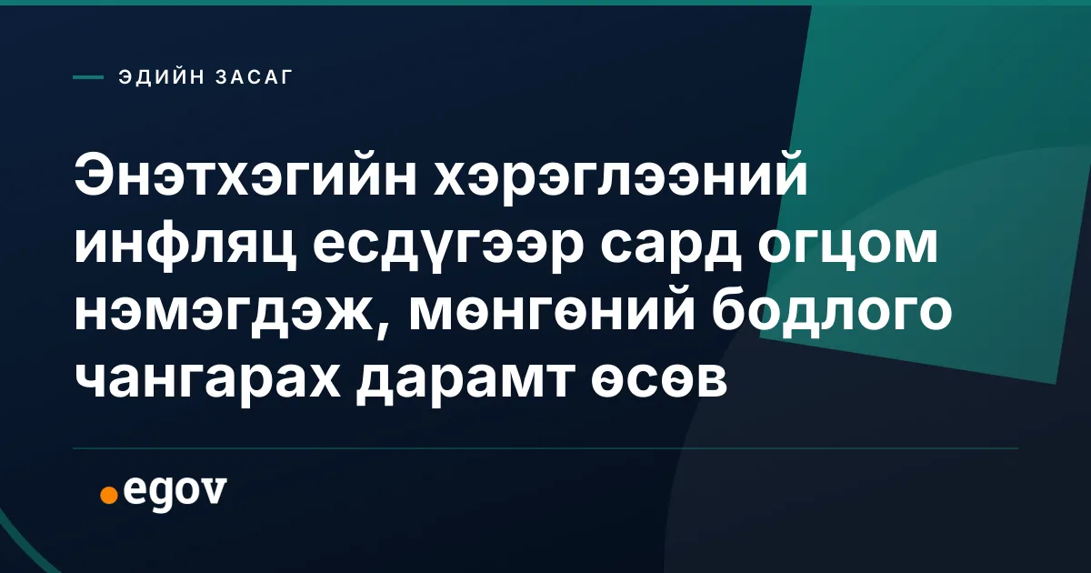 Энэтхэгийн хэрэглээний инфляц есдүгээр сард огцом нэмэгдэж, мөнгөний бодлого чангарах дарамт өсөв