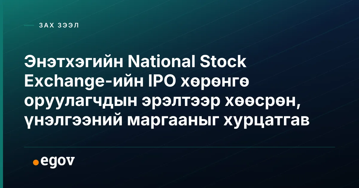 Энэтхэгийн National Stock Exchange-ийн IPO хөрөнгө оруулагчдын эрэлтээр хөөсрөн, үнэлгээний маргааныг хурцатгав