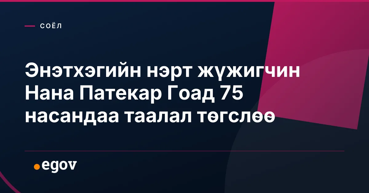 Энэтхэгийн нэрт жүжигчин Нана Патекар Гоад 75 насандаа таалал төгслөө