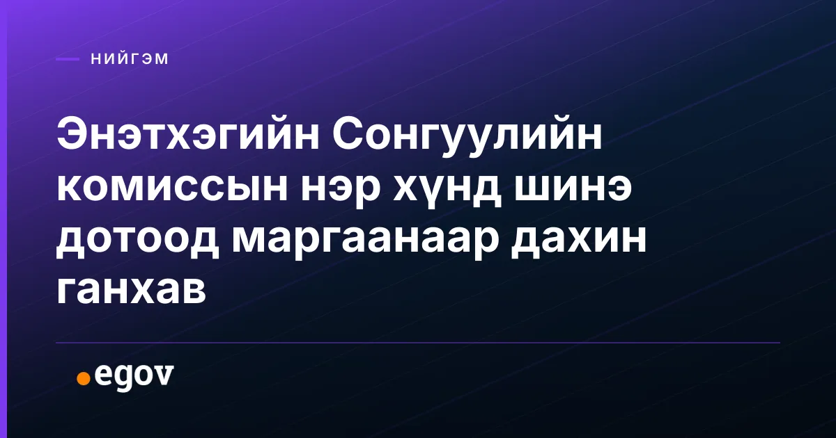 Энэтхэгийн Сонгуулийн комиссын нэр хүнд шинэ дотоод маргаанаар дахин ганхав