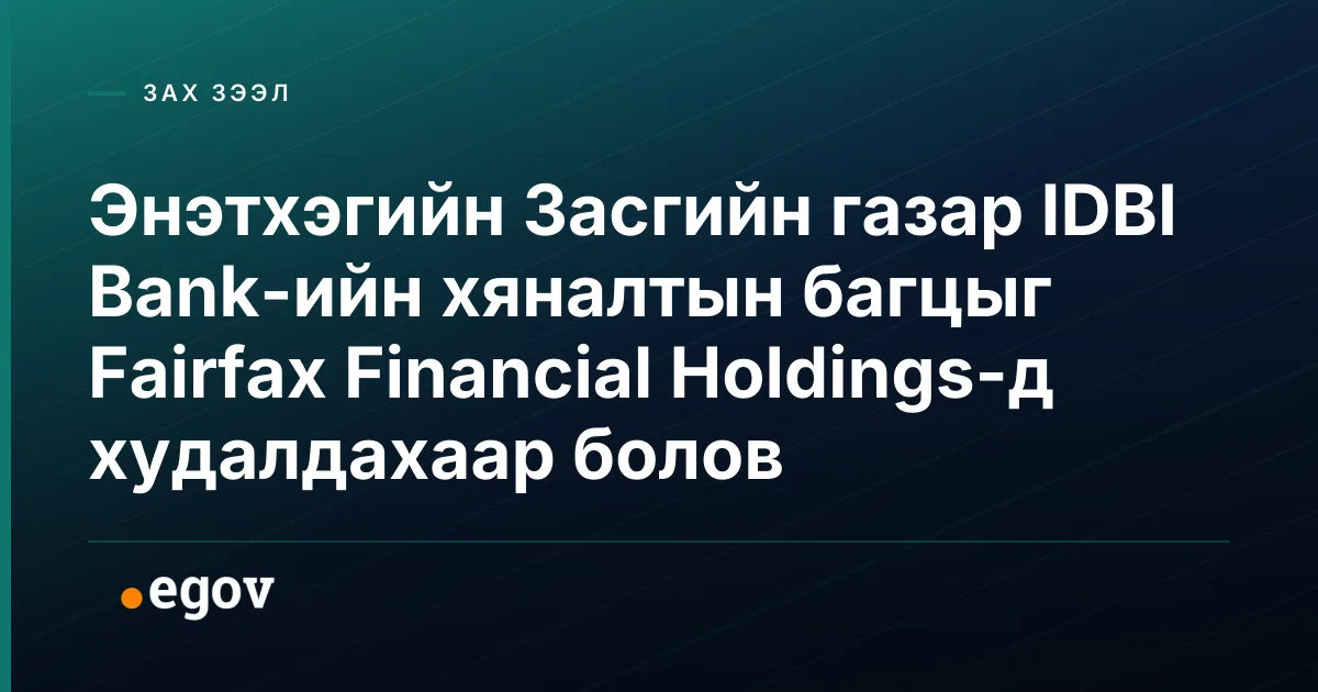 Энэтхэгийн Засгийн газар IDBI Bank-ийн хяналтын багцыг Fairfax Financial Holdings-д худалдахаар болов