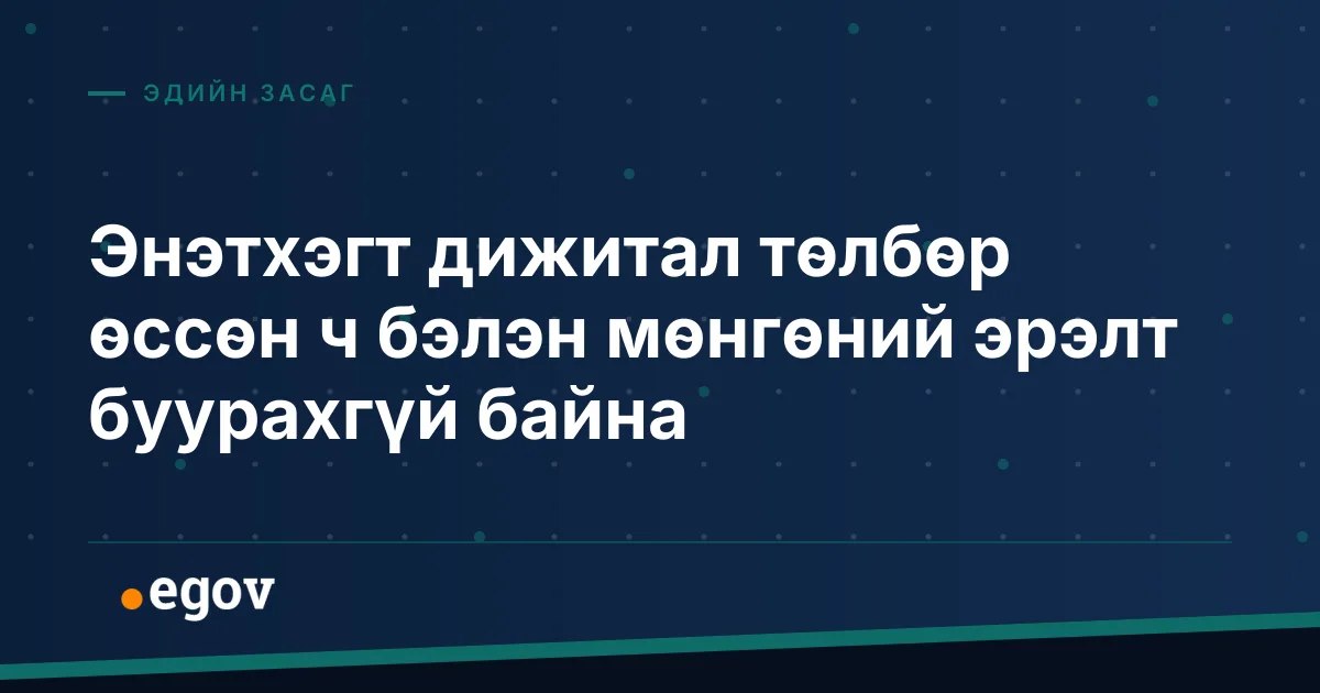 Энэтхэгт дижитал төлбөр өссөн ч бэлэн мөнгөний эрэлт буурахгүй байна