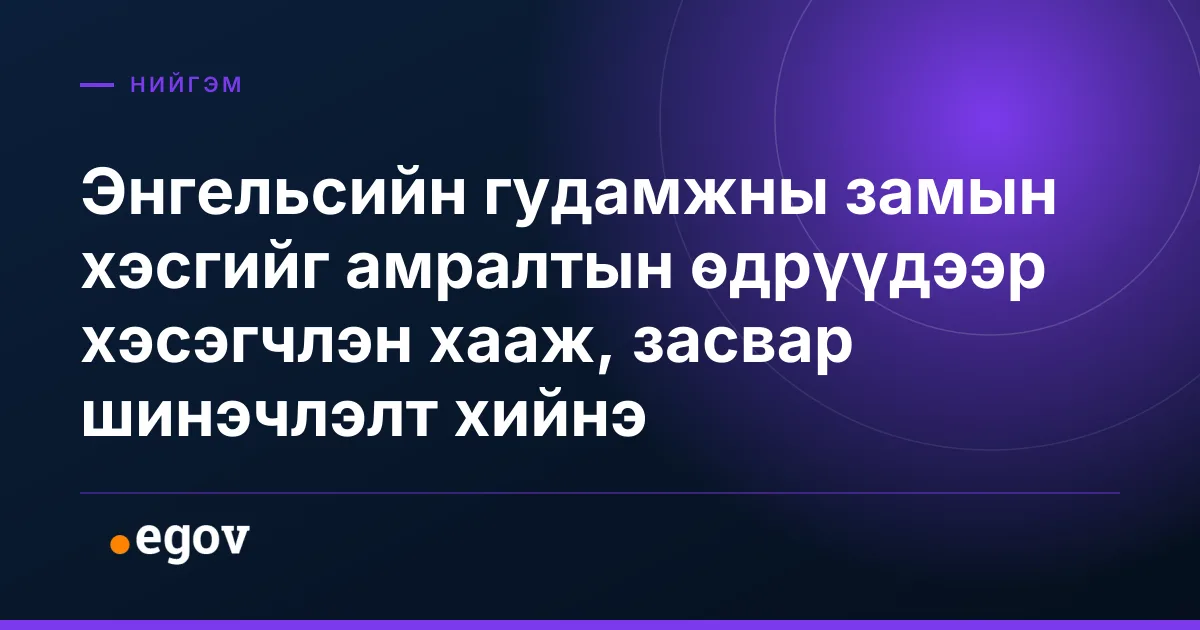 Энгельсийн гудамжны замын хэсгийг амралтын өдрүүдээр хэсэгчлэн хааж, засвар шинэчлэлт хийнэ