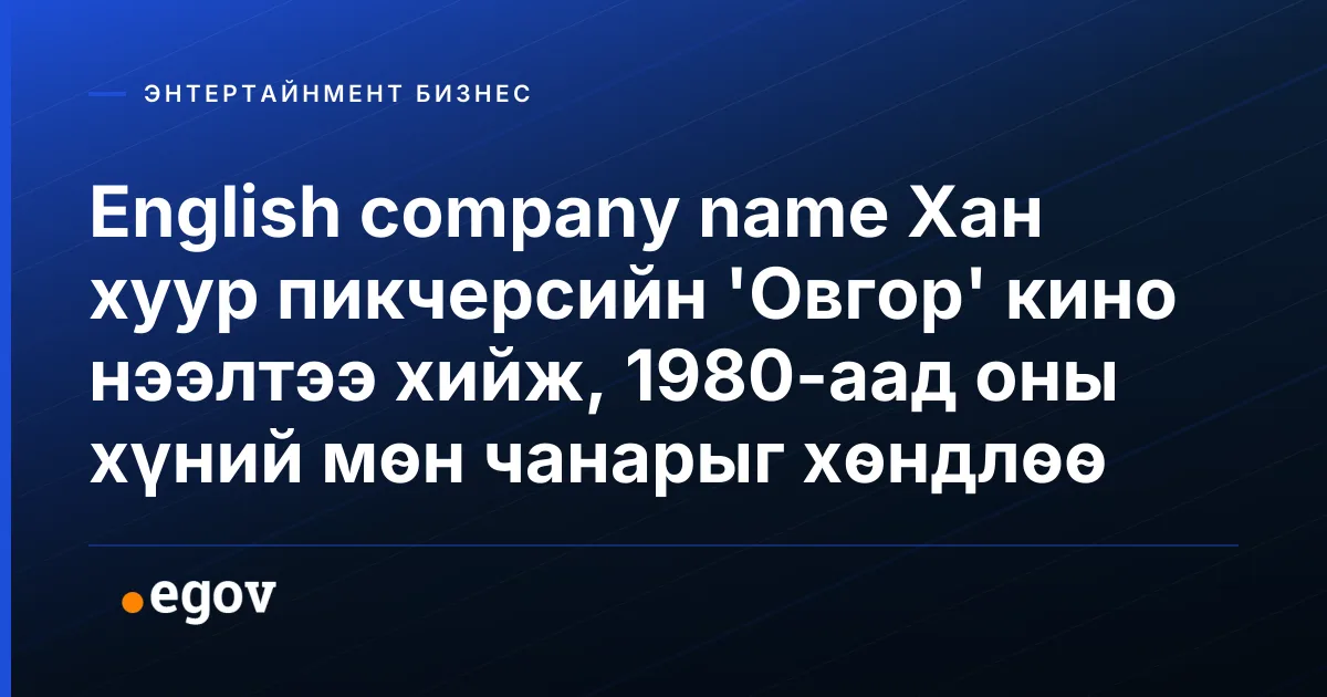 English company name Хан хуур пикчерсийн 'Овгор' кино нээлтээ хийж, 1980-аад оны хүний мөн чанарыг хөндлөө