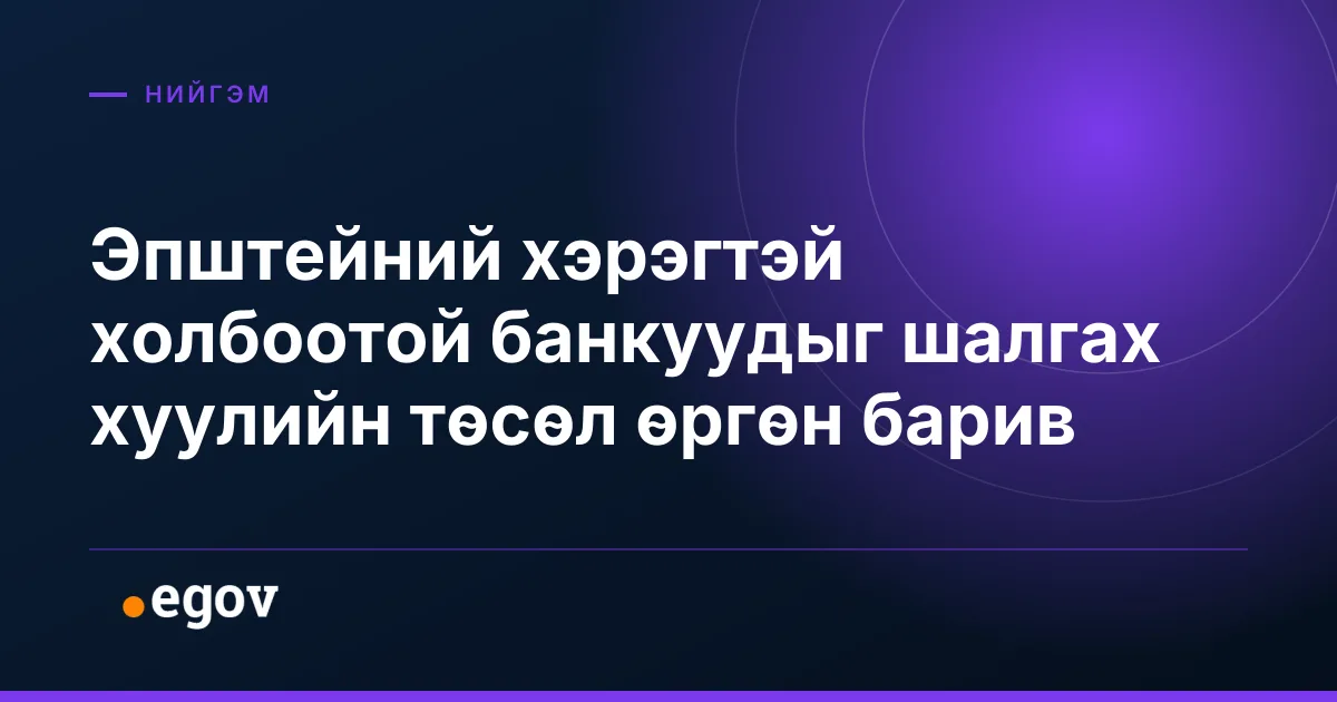 Эпштейний хэрэгтэй холбоотой банкуудыг шалгах хуулийн төсөл өргөн барив