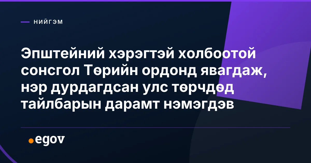 Эпштейний хэрэгтэй холбоотой сонсгол Төрийн ордонд явагдаж, нэр дурдагдсан улс төрчдөд тайлбарын дарамт нэмэгдэв