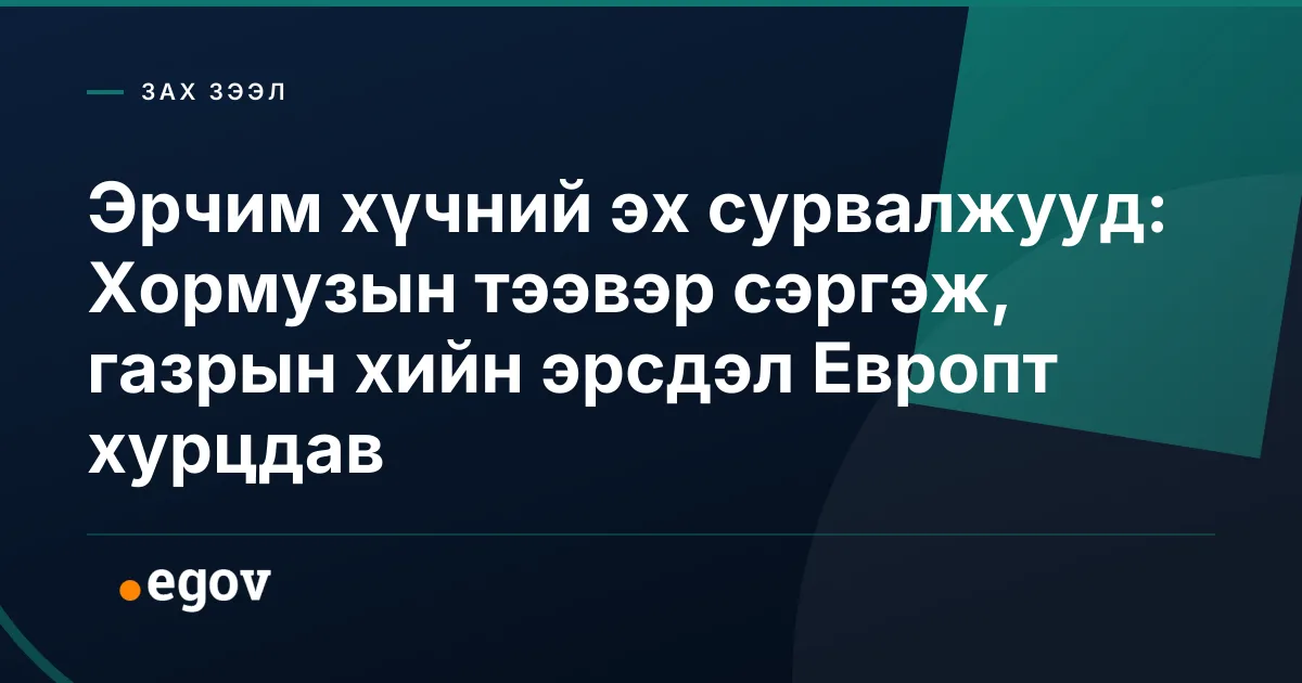 Эрчим хүчний эх сурвалжууд: Хормузын тээвэр сэргэж, газрын хийн эрсдэл Европт хурцдав