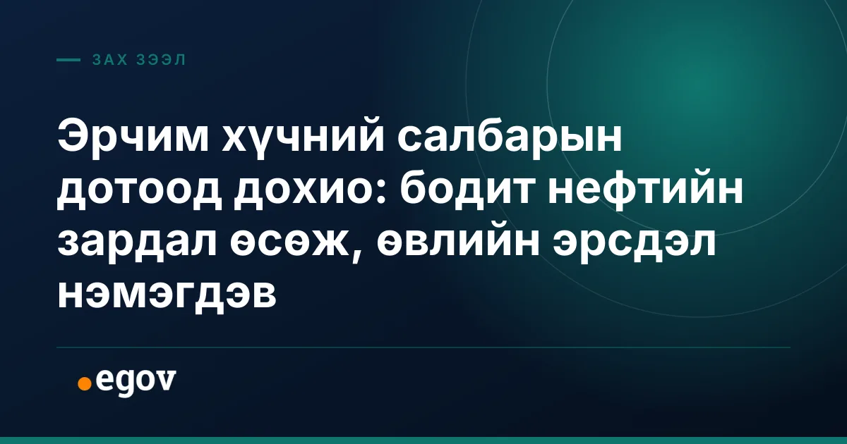 Эрчим хүчний салбарын дотоод дохио: бодит нефтийн зардал өсөж, өвлийн эрсдэл нэмэгдэв
