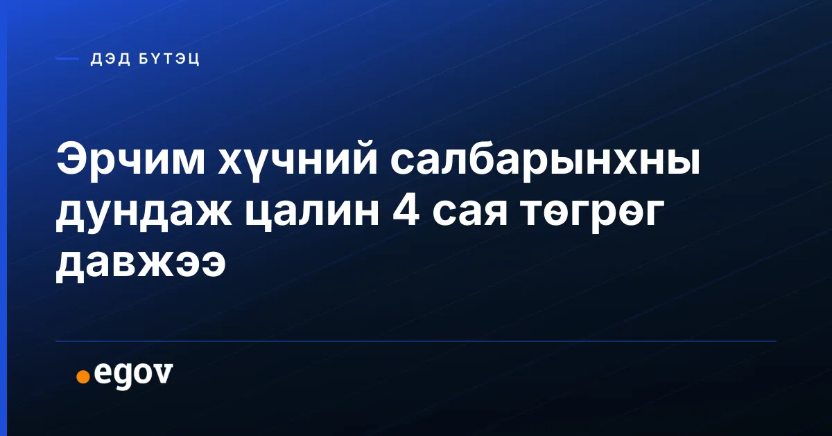 Эрчим хүчний салбарынхны дундаж цалин 4 сая төгрөг давжээ