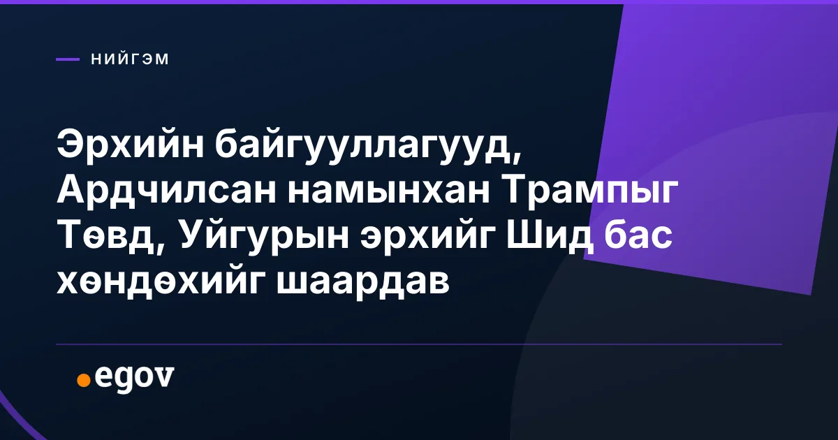 Эрхийн байгууллагууд, Ардчилсан намынхан Трампыг Төвд, Уйгурын эрхийг Шид бас хөндөхийг шаардав