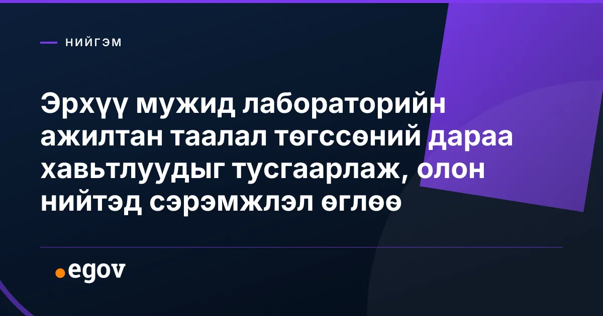 Эрхүү мужид лабораторийн ажилтан таалал төгссөний дараа хавьтлуудыг тусгаарлаж, олон нийтэд сэрэмжлэл өглөө