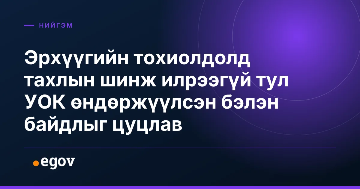 Эрхүүгийн тохиолдолд тахлын шинж илрээгүй тул УОК өндөржүүлсэн бэлэн байдлыг цуцлав