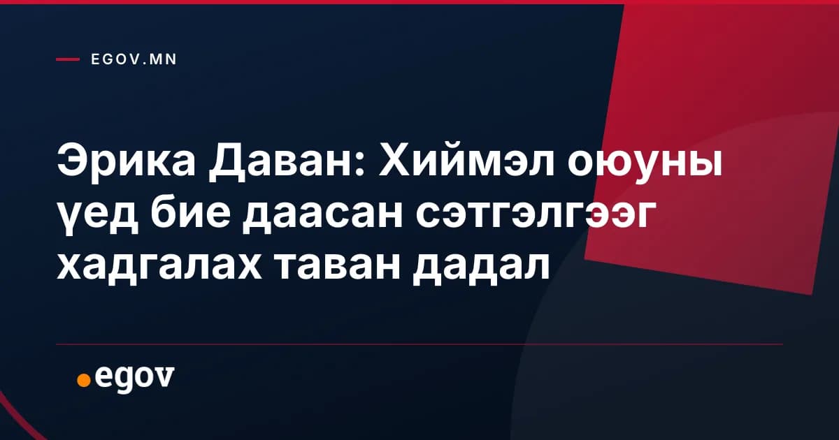 Эрика Даван: Хиймэл оюуны үед бие даасан сэтгэлгээг хадгалах таван дадал