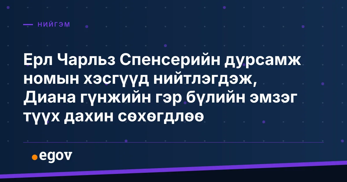 Ерл Чарльз Спенсерийн дурсамж номын хэсгүүд нийтлэгдэж, Диана гүнжийн гэр бүлийн эмзэг түүх дахин сөхөгдлөө