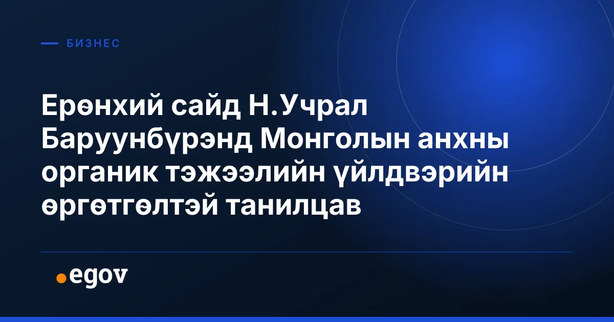 Ерөнхий сайд Н.Учрал Баруунбүрэнд Монголын анхны органик тэжээлийн үйлдвэрийн өргөтгөлтэй танилцав