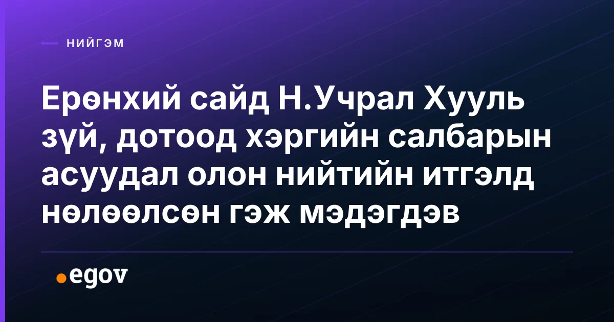 Ерөнхий сайд Н.Учрал Хууль зүй, дотоод хэргийн салбарын асуудал олон нийтийн итгэлд нөлөөлсөн гэж мэдэгдэв