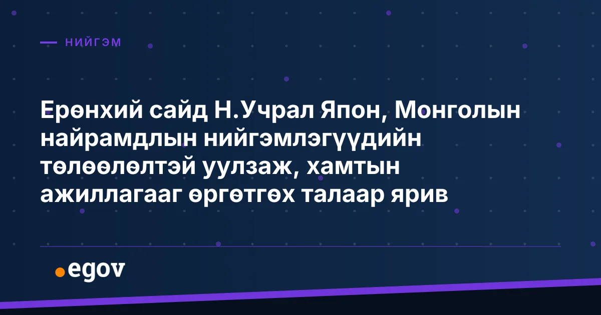 Ерөнхий сайд Н.Учрал Япон, Монголын найрамдлын нийгэмлэгүүдийн төлөөлөлтэй уулзаж, хамтын ажиллагааг өргөтгөх талаар ярив