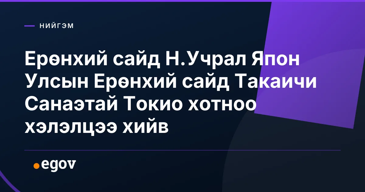 Ерөнхий сайд Н.Учрал Япон Улсын Ерөнхий сайд Такаичи Санаэтай Токио хотноо хэлэлцээ хийв