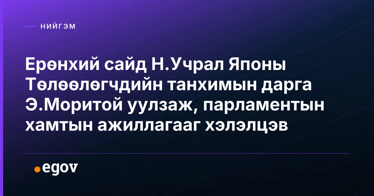 Ерөнхий сайд Н.Учрал Японы Төлөөлөгчдийн танхимын дарга Э.Моритой уулзаж, парламентын хамтын ажиллагааг хэлэлцэв