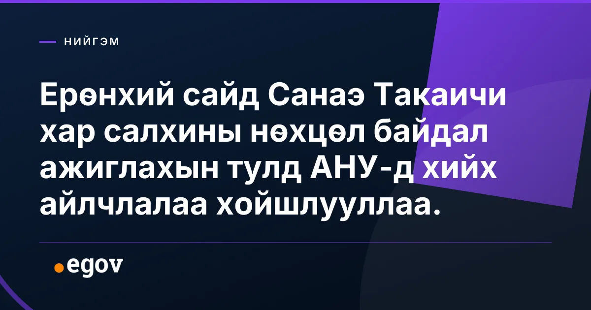 Ерөнхий сайд Санаэ Такаичи хар салхины нөхцөл байдал ажиглахын тулд АНУ-д хийх айлчлалаа хойшлууллаа.