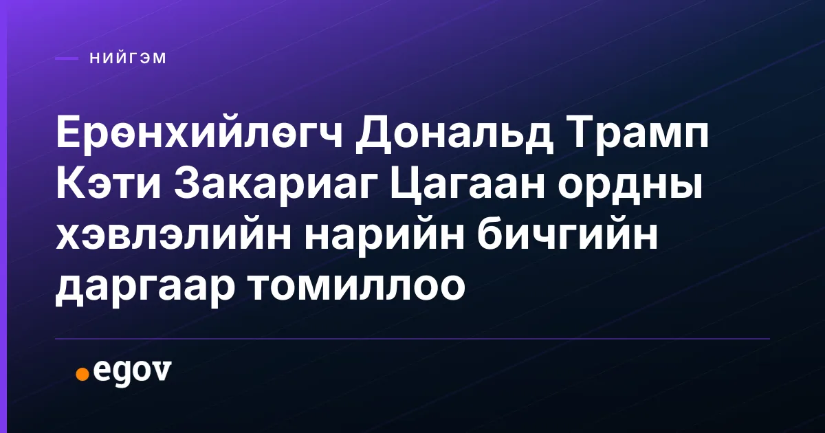 Ерөнхийлөгч Дональд Трамп Кэти Закариаг Цагаан ордны хэвлэлийн нарийн бичгийн даргаар томиллоо