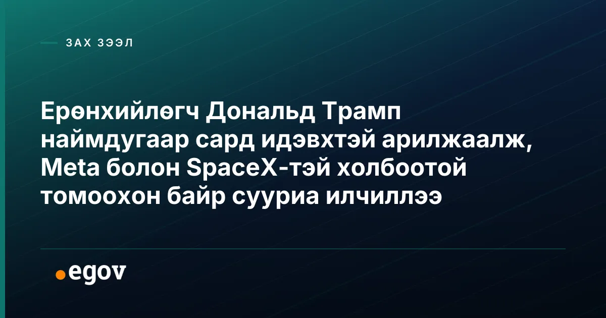 Ерөнхийлөгч Дональд Трамп наймдугаар сард идэвхтэй арилжаалж, Meta болон SpaceX-тэй холбоотой томоохон байр сууриа илчиллээ