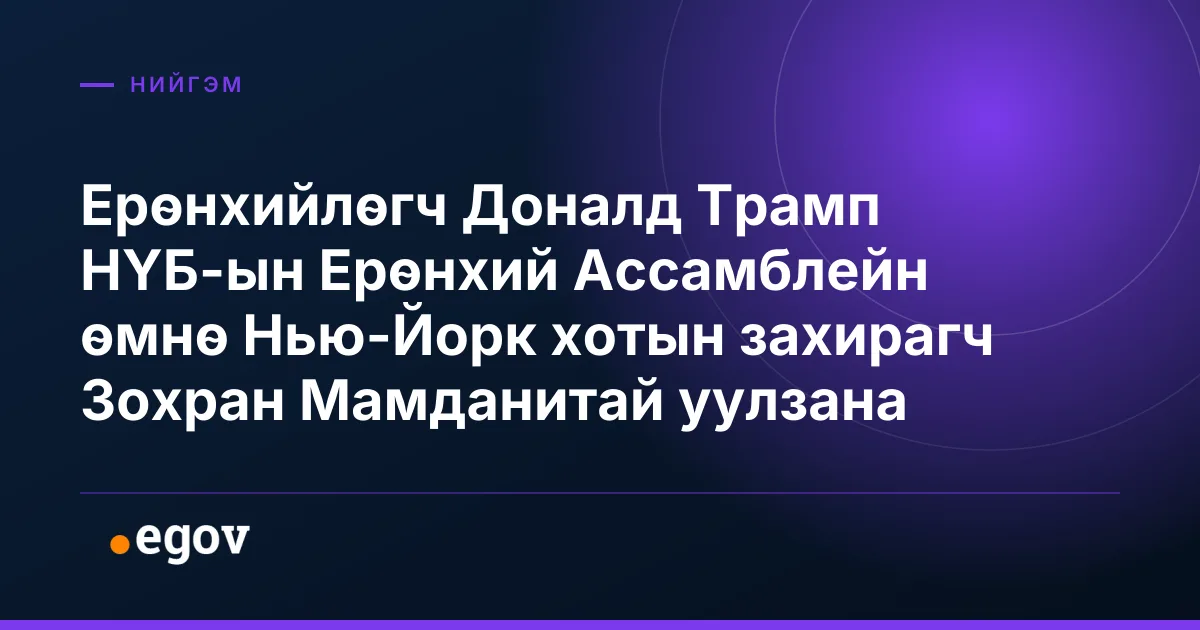Ерөнхийлөгч Доналд Трамп НҮБ-ын Ерөнхий Ассамблейн өмнө Нью-Йорк хотын захирагч Зохран Мамданитай уулзана