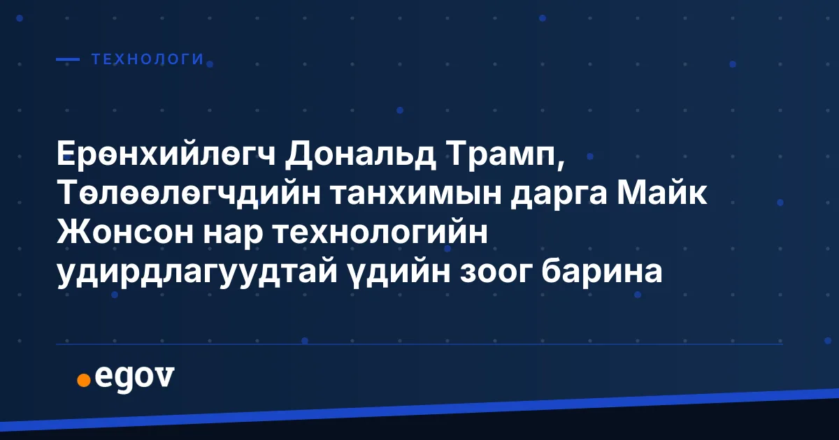 Ерөнхийлөгч Дональд Трамп, Төлөөлөгчдийн танхимын дарга Майк Жонсон нар технологийн удирдлагуудтай үдийн зоог барина