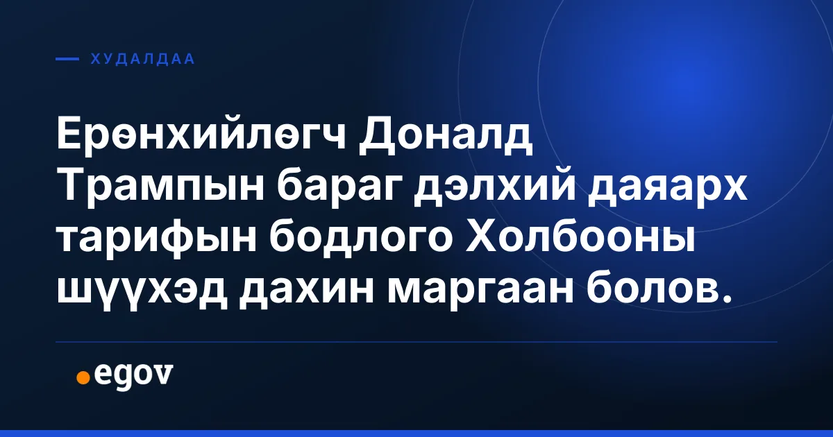 Ерөнхийлөгч Доналд Трампын бараг дэлхий даяарх тарифын бодлого Холбооны шүүхэд дахин маргаан болов.