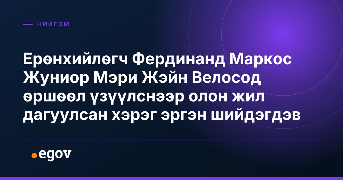 Ерөнхийлөгч Фердинанд Маркос Жуниор Мэри Жэйн Велосод өршөөл үзүүлснээр олон жил дагуулсан хэрэг эргэн шийдэгдэв