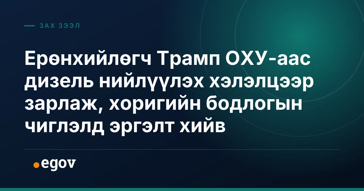 Ерөнхийлөгч Трамп ОХУ-аас дизель нийлүүлэх хэлэлцээр зарлаж, хоригийн бодлогын чиглэлд эргэлт хийв