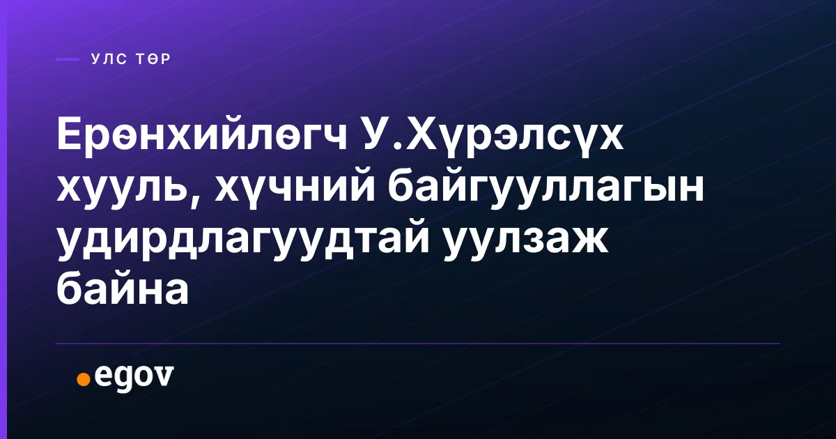 Ерөнхийлөгч У.Хүрэлсүх хууль, хүчний байгууллагын удирдлагуудтай уулзаж байна