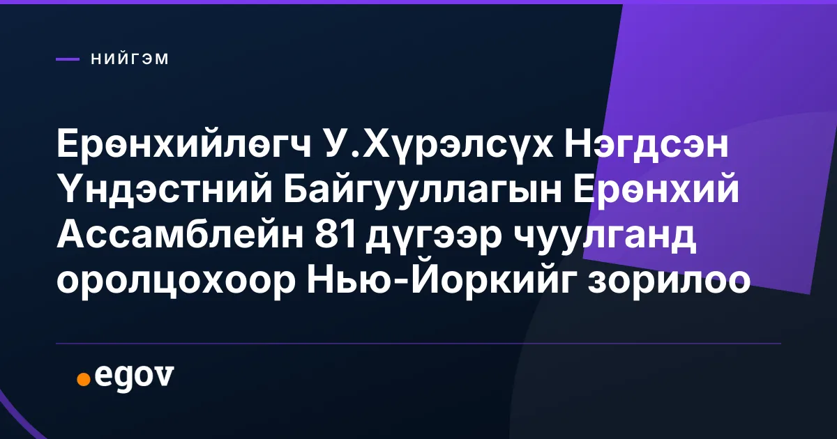 Ерөнхийлөгч У.Хүрэлсүх Нэгдсэн Үндэстний Байгууллагын Ерөнхий Ассамблейн 81 дүгээр чуулганд оролцохоор Нью-Йоркийг зорилоо