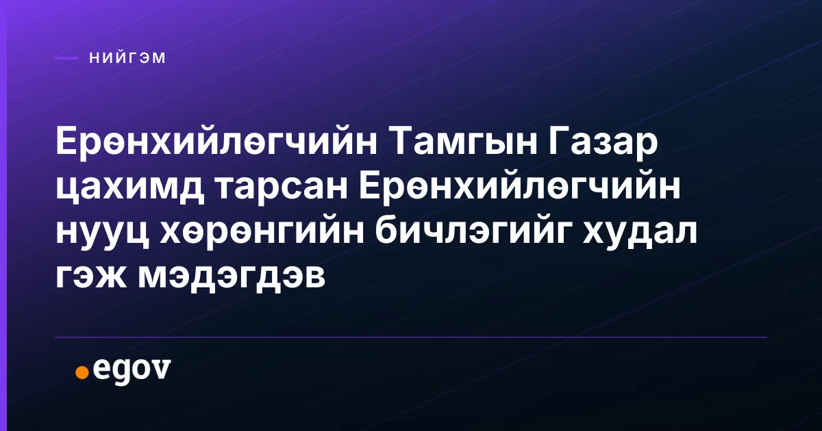 Ерөнхийлөгчийн Тамгын Газар цахимд тарсан Ерөнхийлөгчийн нууц хөрөнгийн бичлэгийг худал гэж мэдэгдэв
