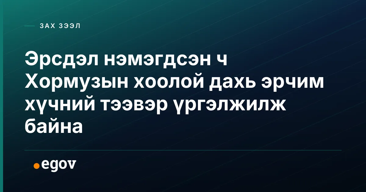 Эрсдэл нэмэгдсэн ч Хормузын хоолой дахь эрчим хүчний тээвэр үргэлжилж байна