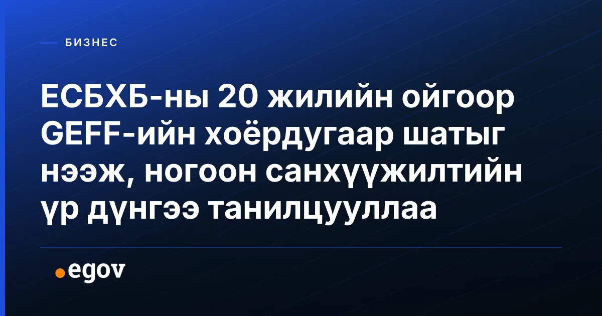 ЕСБХБ-ны 20 жилийн ойгоор GEFF-ийн хоёрдугаар шатыг нээж, ногоон санхүүжилтийн үр дүнгээ танилцууллаа