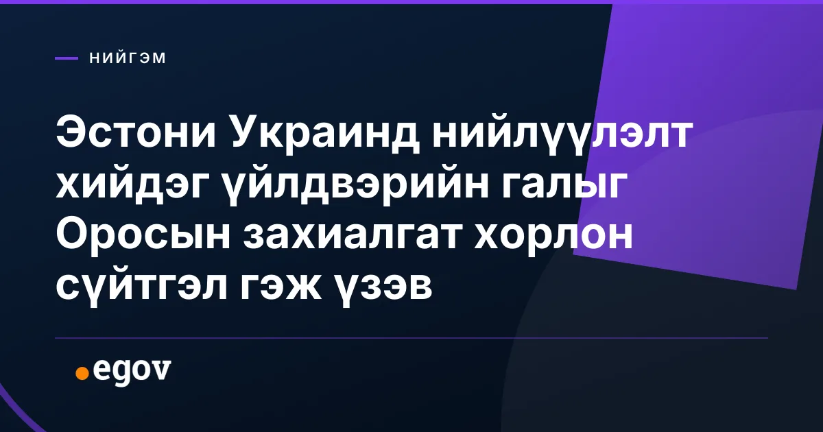 Эстони Украинд нийлүүлэлт хийдэг үйлдвэрийн галыг Оросын захиалгат хорлон сүйтгэл гэж үзэв