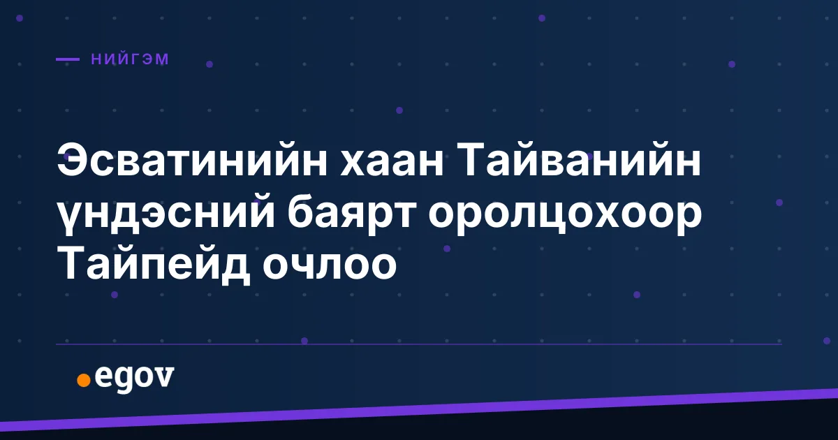 Эсватинийн хаан Тайванийн үндэсний баярт оролцохоор Тайпейд очлоо