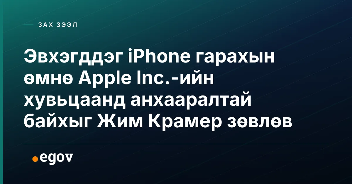Эвхэгддэг iPhone гарахын өмнө Apple Inc.-ийн хувьцаанд анхааралтай байхыг Жим Крамер зөвлөв