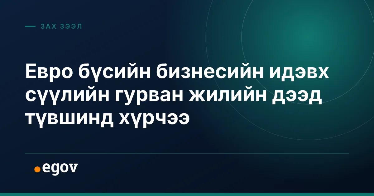 Евро бүсийн бизнесийн идэвх сүүлийн гурван жилийн дээд түвшинд хүрчээ