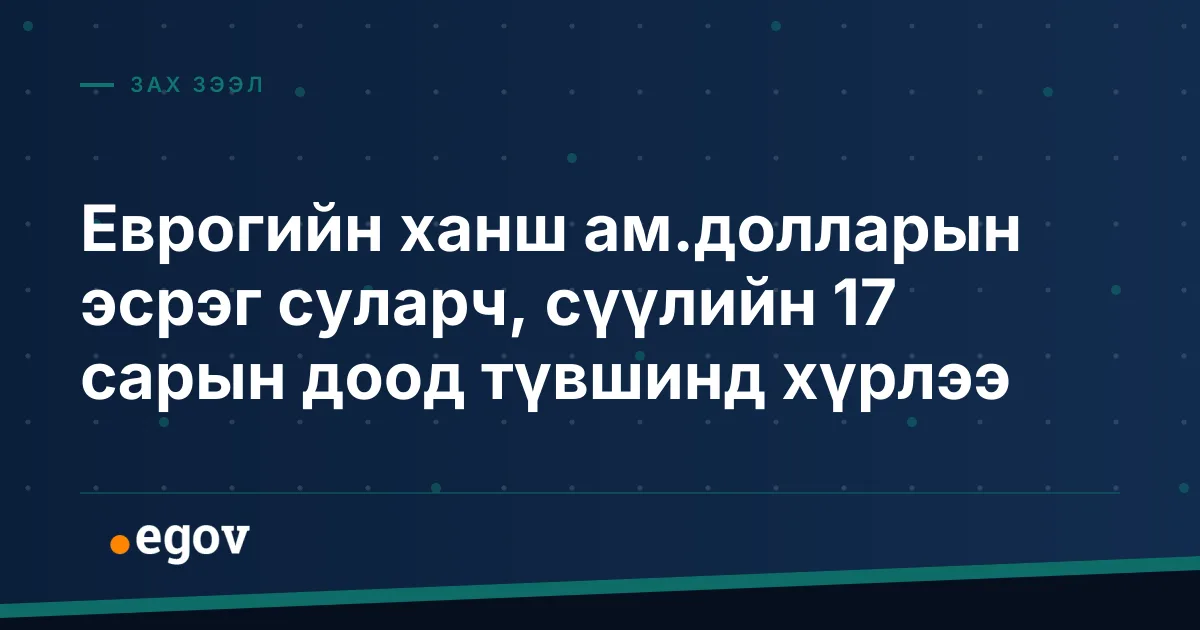 Еврогийн ханш ам.долларын эсрэг суларч, сүүлийн 17 сарын доод түвшинд хүрлээ