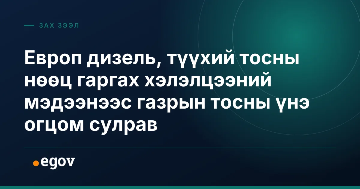 Европ дизель, түүхий тосны нөөц гаргах хэлэлцээний мэдээнээс газрын тосны үнэ огцом сулрав