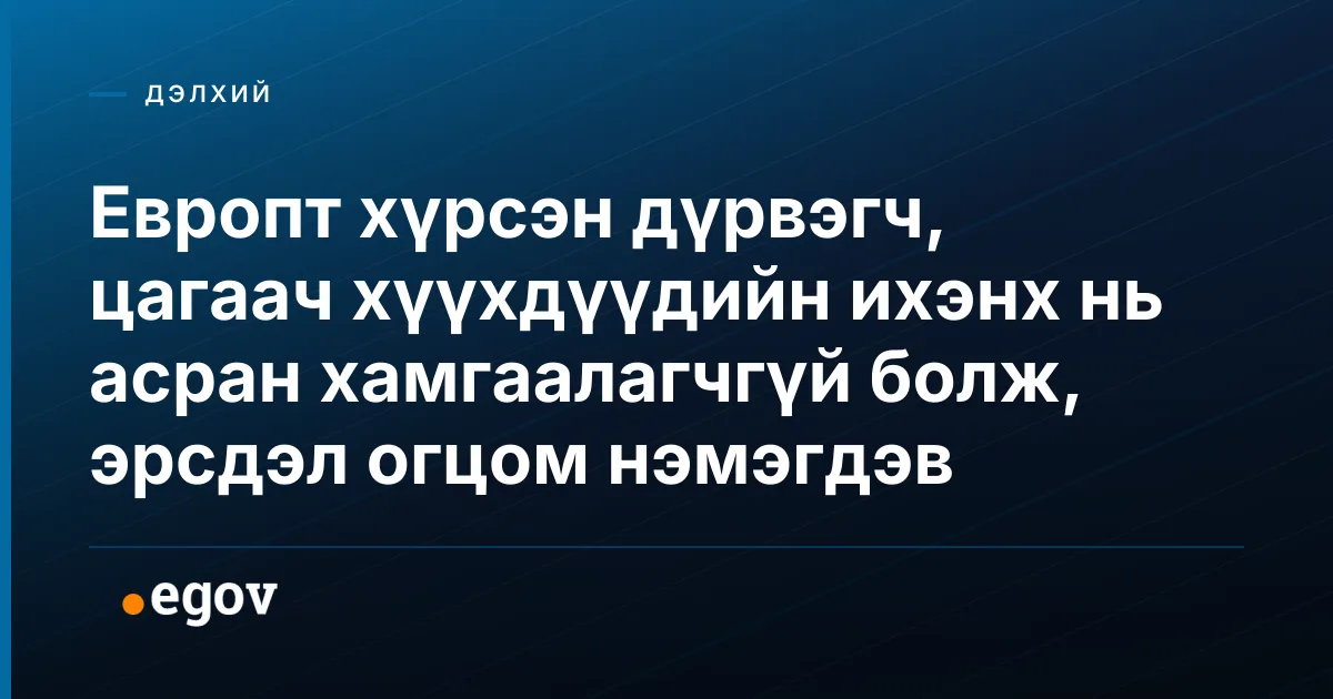 Европт хүрсэн дүрвэгч, цагаач хүүхдүүдийн ихэнх нь асран хамгаалагчгүй болж, эрсдэл огцом нэмэгдэв