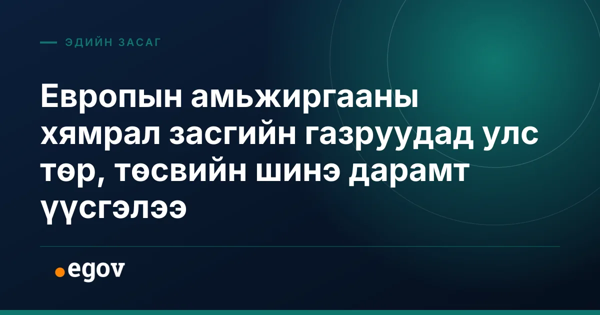 Европын амьжиргааны хямрал засгийн газруудад улс төр, төсвийн шинэ дарамт үүсгэлээ