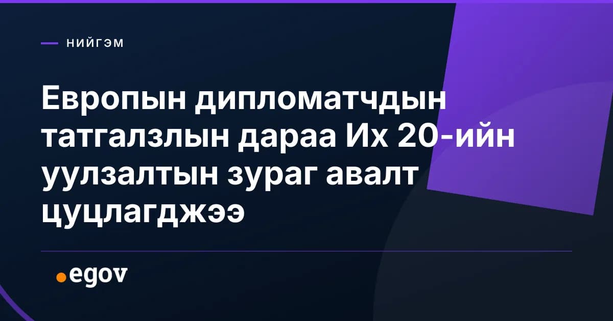 Европын дипломатчдын татгалзлын дараа Их 20-ийн уулзалтын зураг авалт цуцлагджээ