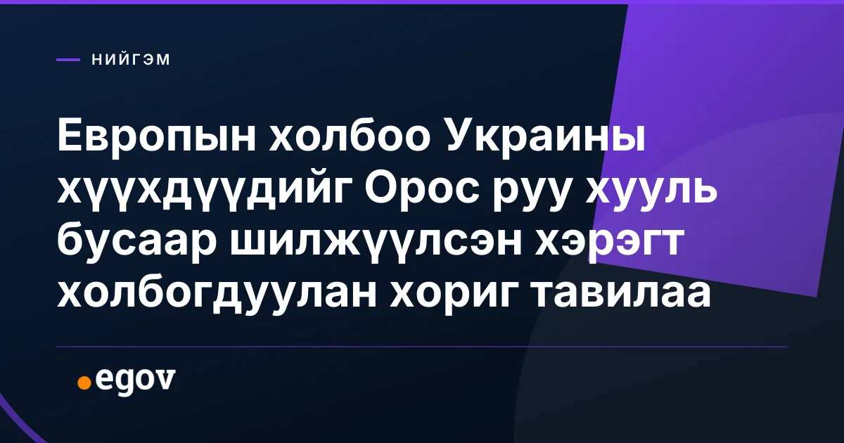 Европын холбоо Украины хүүхдүүдийг Орос руу хууль бусаар шилжүүлсэн хэрэгт холбогдуулан хориг тавилаа